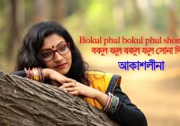 Bokul Ful Bokul Ful Song Lyrics