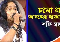 Cholo Jai Anonder Bajare Song